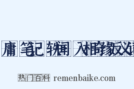 庸盦笔记·轶闻·入相奇缘反义词是什么意思的图片